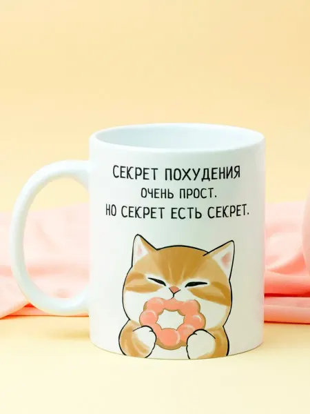Котики вперед Кружка котик "Секрет похудения"