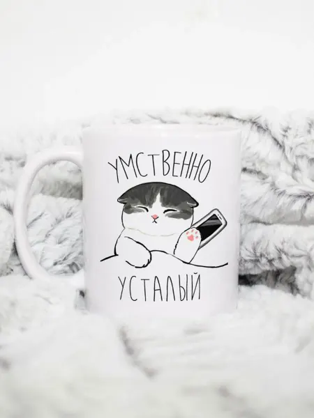 Котики вперед Кружка котик "Усталый"