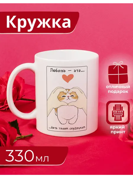 Котики вперед Кружка котики "Любовь - это."