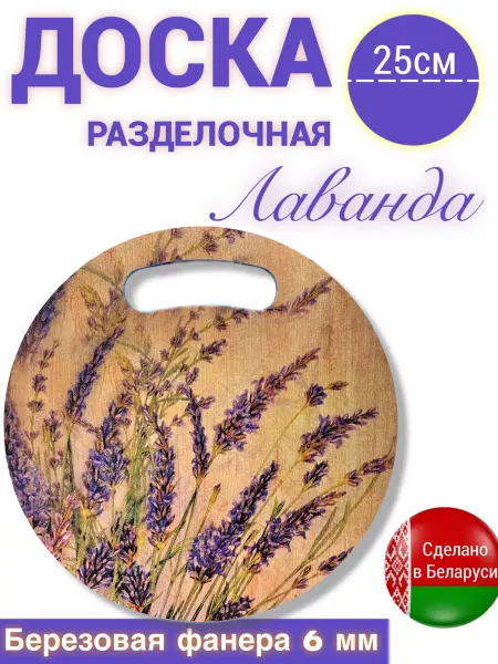 Отличный Доска разделочная деревянная с декором лаванда прованс