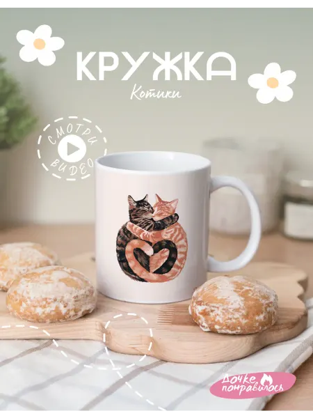 Дочке понравилось Кружка милая с котиками подарочная