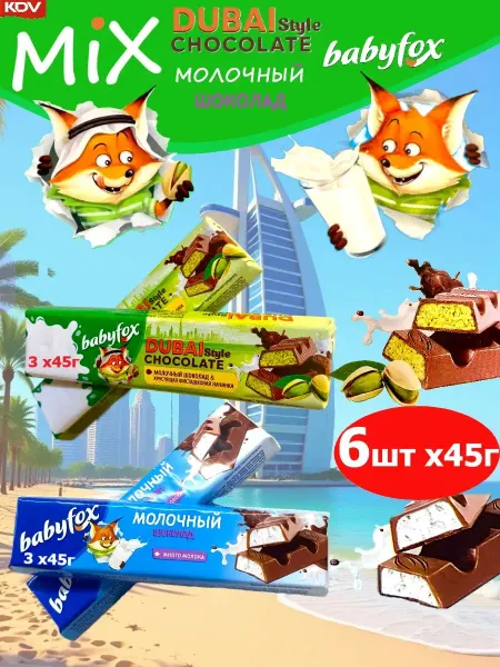 Babyfox Молочный и Дубайский шоколад Baby Fox 6 шт по 45г