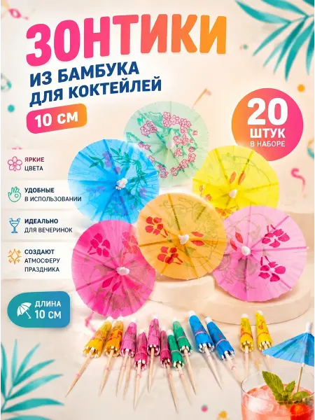 Зонтики для коктейлей 20 штук