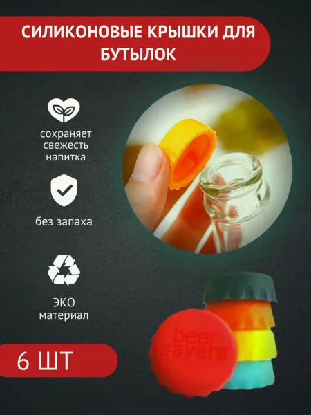 Пробки для бутылок многоразовые 6шт
