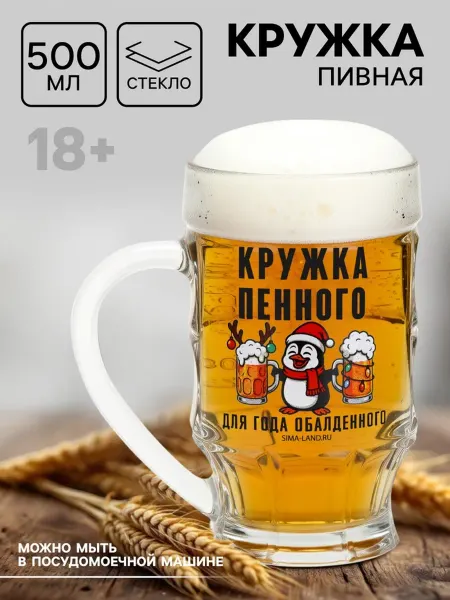 Кружка пивная новогодняя «Кружка новогодняя пенного», 500 мл