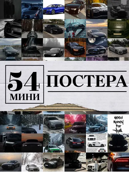 1-й Стикер Минипостеры 54 шт ауди машинка