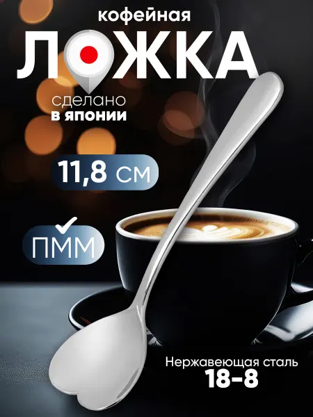 Todai Кофейная ложка чайная 1 шт для сахара "Сердце" 11,8х3х0,3 см