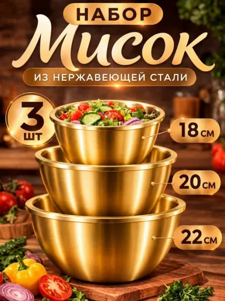 Набор золотых мисок-салатниц 18 20 22см