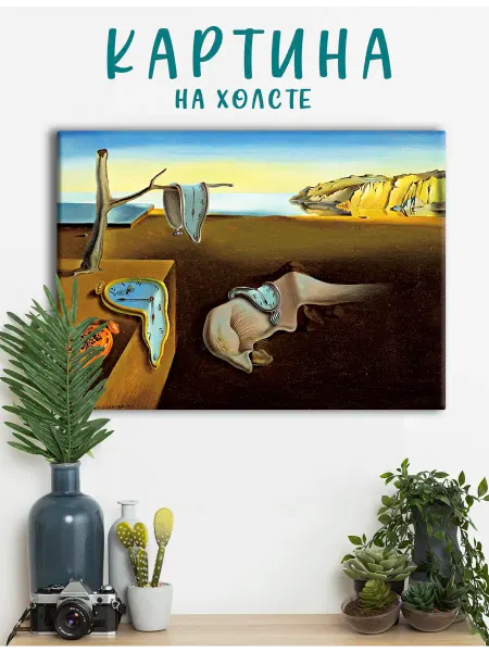 PRO Картины Картина на холсте Сальвадор Дали, Постоянство памяти 20х30