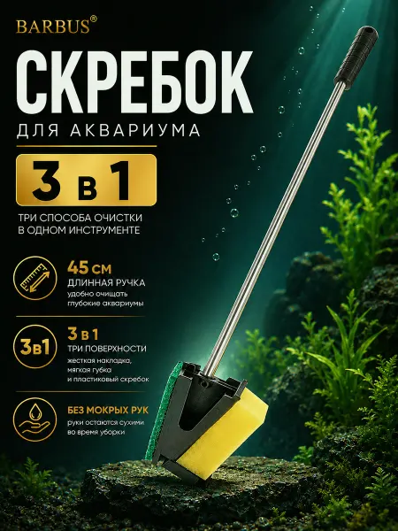 Barbus Скребок для аквариума 45 см