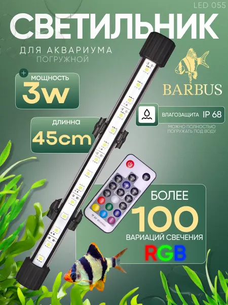 Barbus Лампа для аквариума светодиодная RGB 45 см подводная