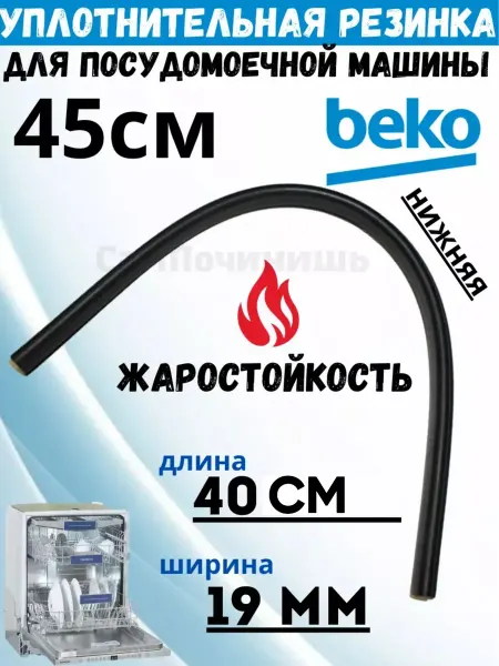 Уплотнитель нижний двери посудомоечных машин Beko Уплотнительная резинка для Beko Беко 45см