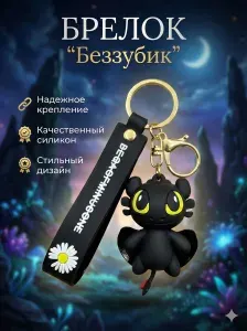 Беззубик брелок черный на сумку, на рюкзак, на ключи Брелок