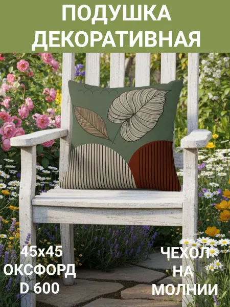 Zaberite Подушка декоративная Два листа 45х45 оксфорд
