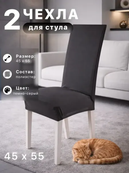 Фабрика снов Комплект чехлов на стулья со спинкой 45х55(2 шт.)