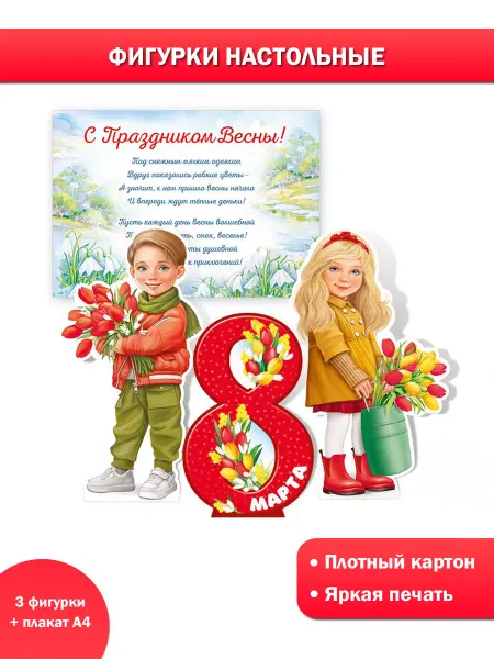 ТМ Империя поздравлений Плакат стойка на 8 марта С Праздником Весны для оформления