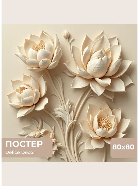 DeliceDecor Постер Барельеф Лотосы 80х80