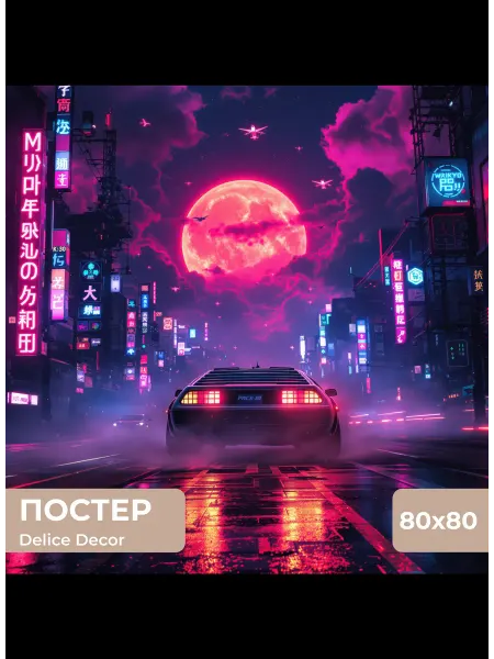 DeliceDecor Постер машина будущего 80х80