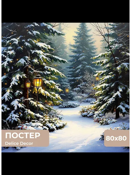 DeliceDecor Постер Заснеженная лесная дорожка 80х80