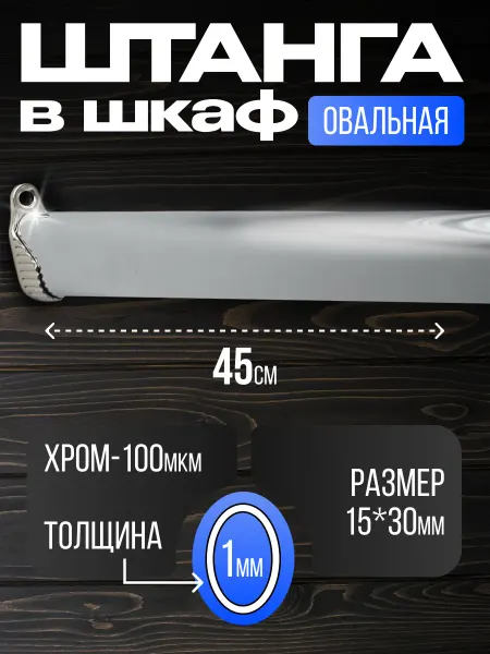 BEZPEREBOYA Штанга в шкаф овальная для хранения вещей 45 см