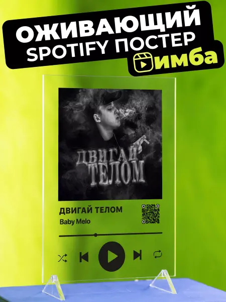 Giftdose Оживающий Spotify постер на стекле Baby Melo