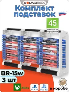 Комплект 3 шт. Подставка для игровых Blu-ray дисков PS5 BR-15w на 45 боксов, белая