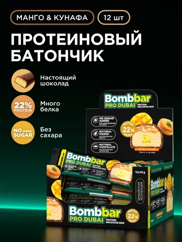 Протеиновые батончики без сахара в шоколаде Bombbar Манго и кунафа, 12шт х 45г