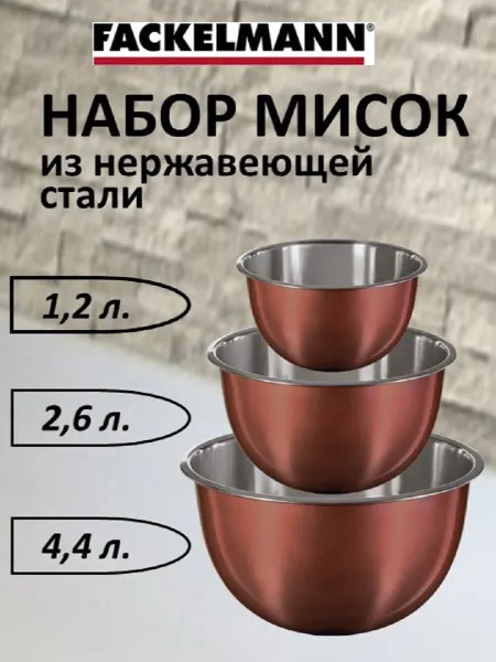 FACKELMANN Миски из нержавеющей стали набор 3 шт