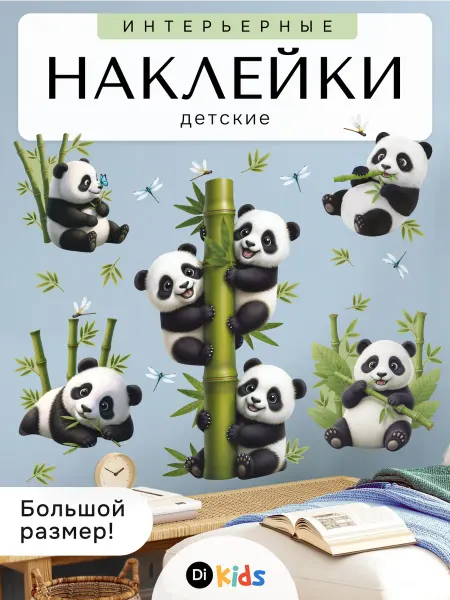 Di.Kids Наклейки детские интерьерные для декора стен