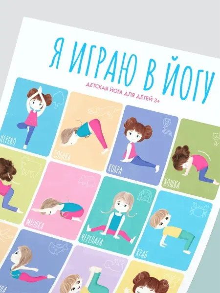 MO&TI Studio Детский обучающий плакат Я изучаю йогу и асаны занятия йогой