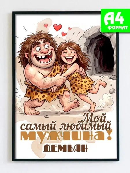 Podarkez Открытка постер Демьян мужчине сувенир А4
