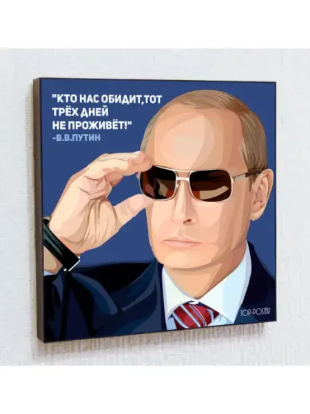 Top Poster Картина постер Владимир Путин портрет президента поп-арт
