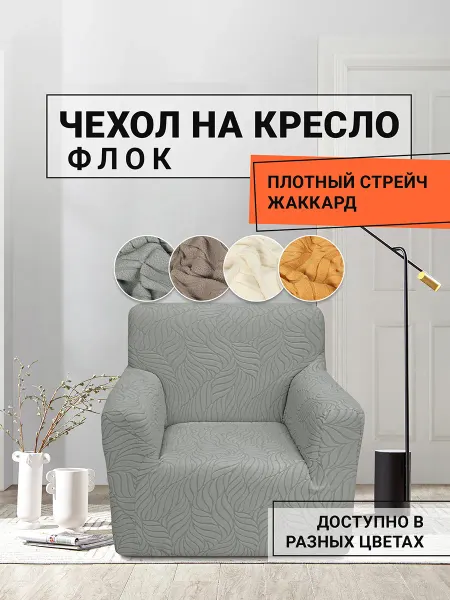 Romance Чехол на кресло компьютерное жаккард