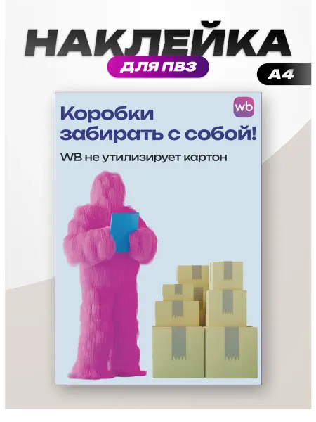Пиксель Плэйс ПВЗ Наклейка на стену для ПВЗ Wildberries вб забрать коробки