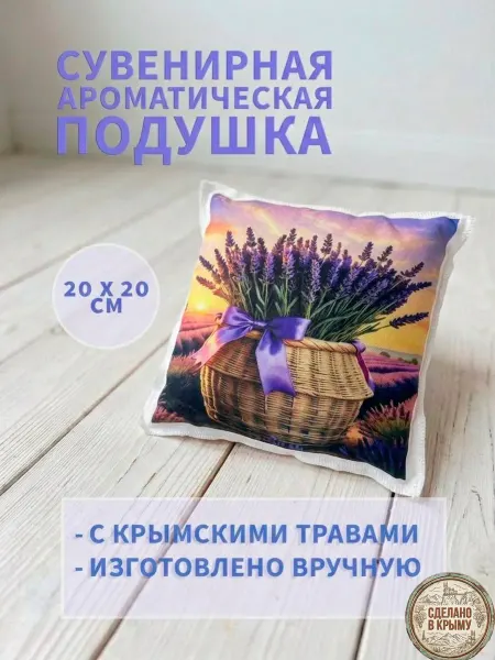 Ароматическая сувенирная подушка с Крымскими травами