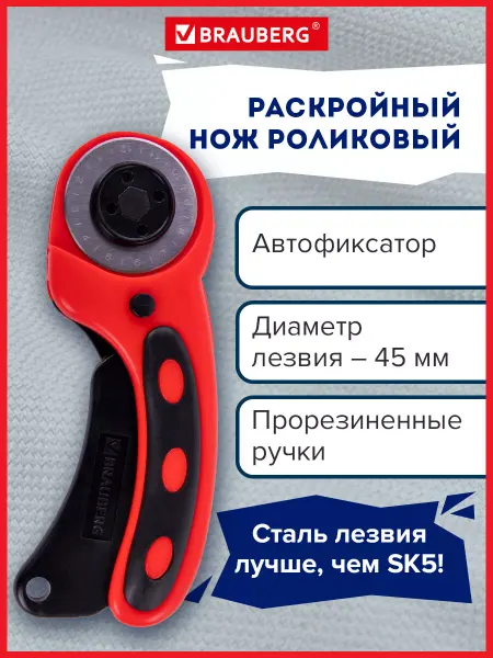 Brauberg Нож канцелярский раскройный роликовый 45 мм, круглое лезвие