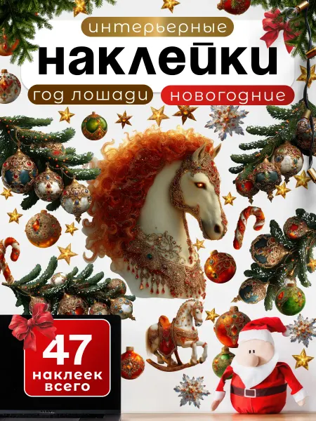 НаклейкиДома Новогодние наклейки на окно и стену Год лошади