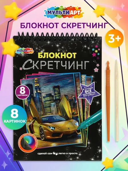 Мульти Арт Набор для детского творчества гравюра для мальчиков поделки