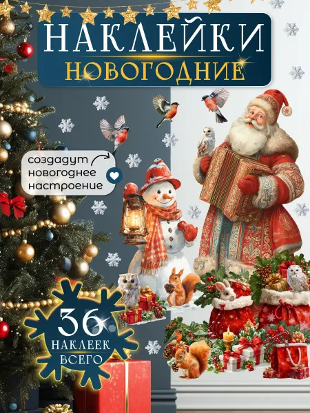 НаклейкиДома Новогодние наклейки на окна и стену Дед мороз Снеговик