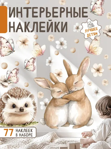 НаклейкиДома Наклейки на стену в детскую зайчики и ежик
