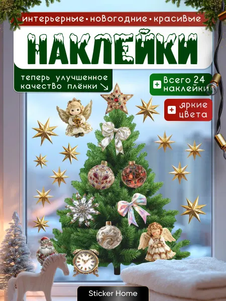 НаклейкиДома Новогодние наклейки на окно Елка