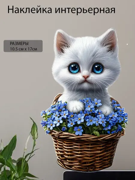 Подалирий Наклейка интерьерная котик в корзине