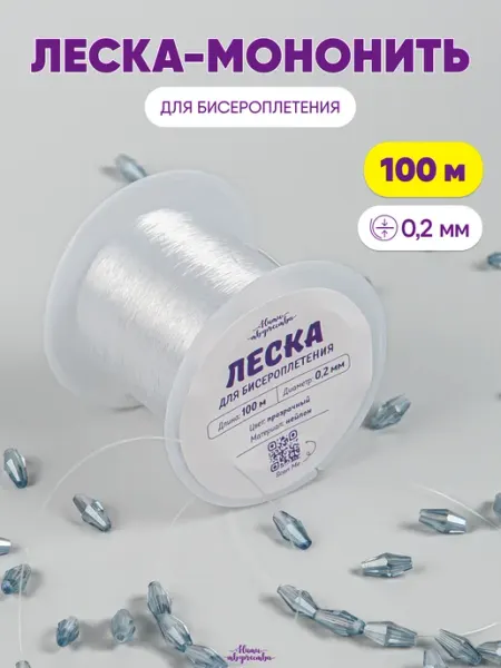 Нити творчества Леска для бисера и бисероплетения 0,2 мм. 100 м