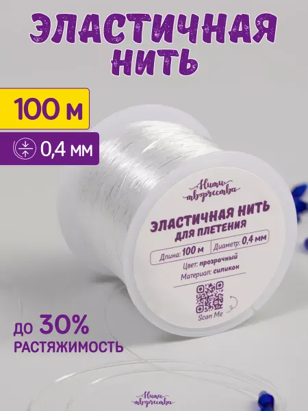 Нити творчества Леска для бисера тянущаяся для браслетов 0,4мм