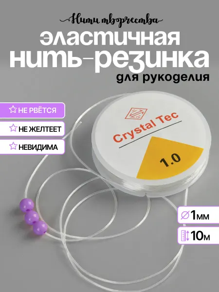 Нити творчества Силиконовая нить - резинка тянущаяся для для браслетов 1,0мм