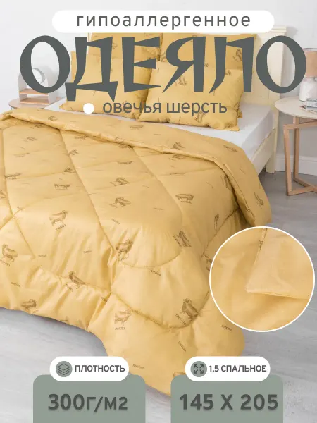 Одеяло "Овечья шерсть" 1.5 спальное 142x205 см, всесезонное