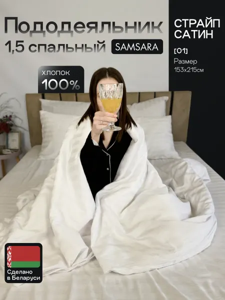 Samsara Пододеяльник 1.5 спальный хлопок 215х153 Страйп-сатин