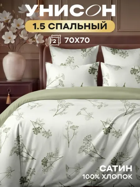 Унисон Постельное белье 1,5 спальное сатин наволочки 70х70