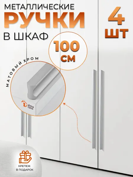 ALMA CASA Ручки для мебели длинные на шкаф металлические 1000 мм