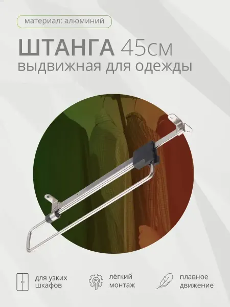 Clothing Rods Elite Штанга выдвижная для шкафа, 45 см